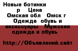 Новые ботинки Zamberlan 45-46р. › Цена ­ 8 500 - Омская обл., Омск г. Одежда, обувь и аксессуары » Мужская одежда и обувь   